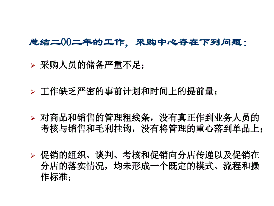 202X年人人乐超市采购中心工作报告_第3页