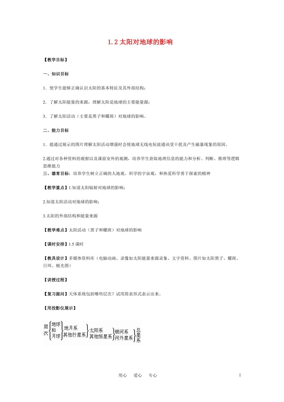 高中地理《太阳对地球的影响》教案12 人教版必修1.doc_第1页