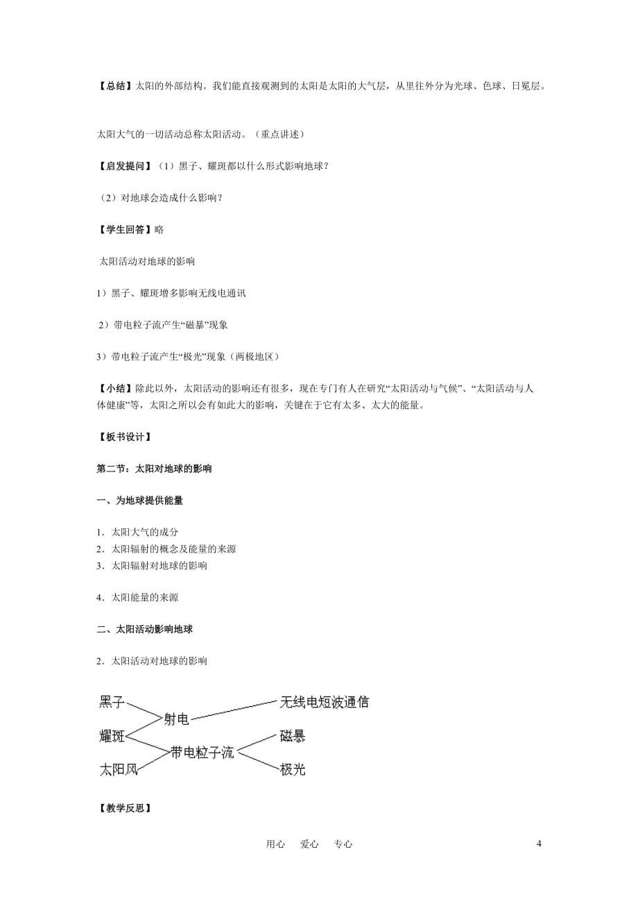 高中地理《太阳对地球的影响》教案12 人教版必修1.doc_第4页