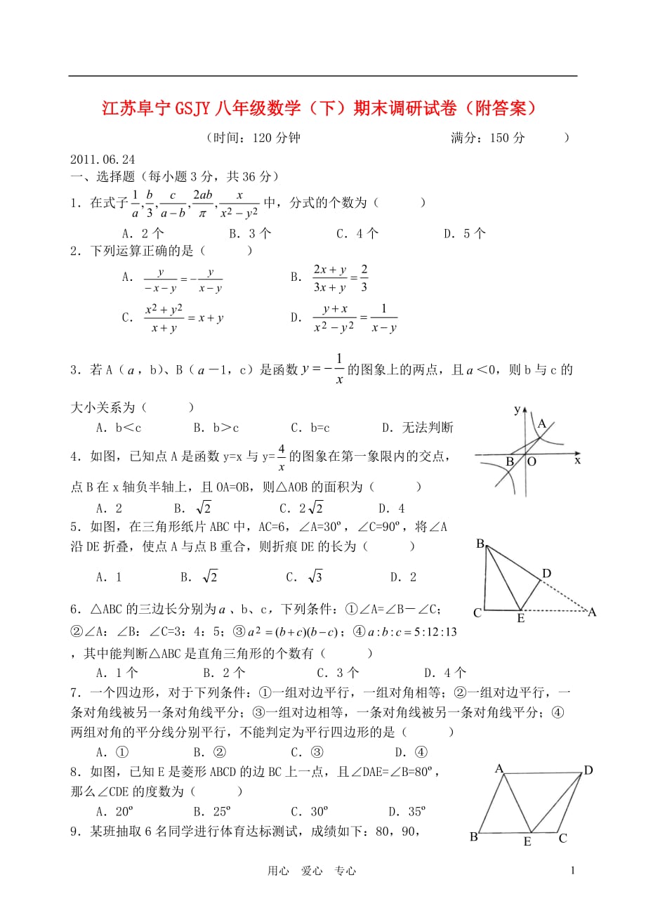 江苏省阜宁GSJY八年级数学下学期期末调研试卷 浙教版.doc_第1页