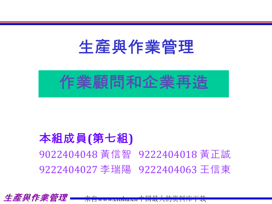 202X年生产作业顾问管理与企业再造培训教材_第1页