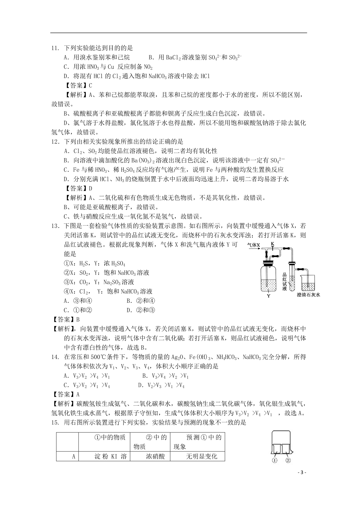 天津市2013届高三化学零月试卷（含解析）新人教版.doc_第3页