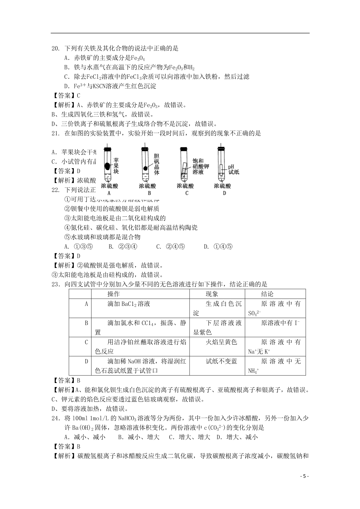 天津市2013届高三化学零月试卷（含解析）新人教版.doc_第5页