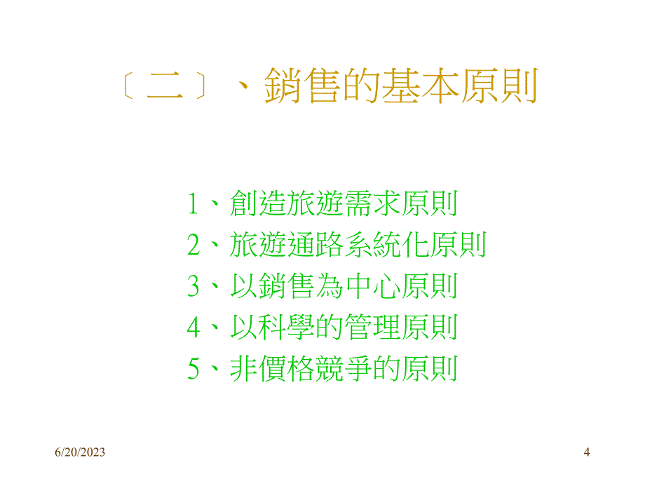 202X年如何制定销售策略_第4页