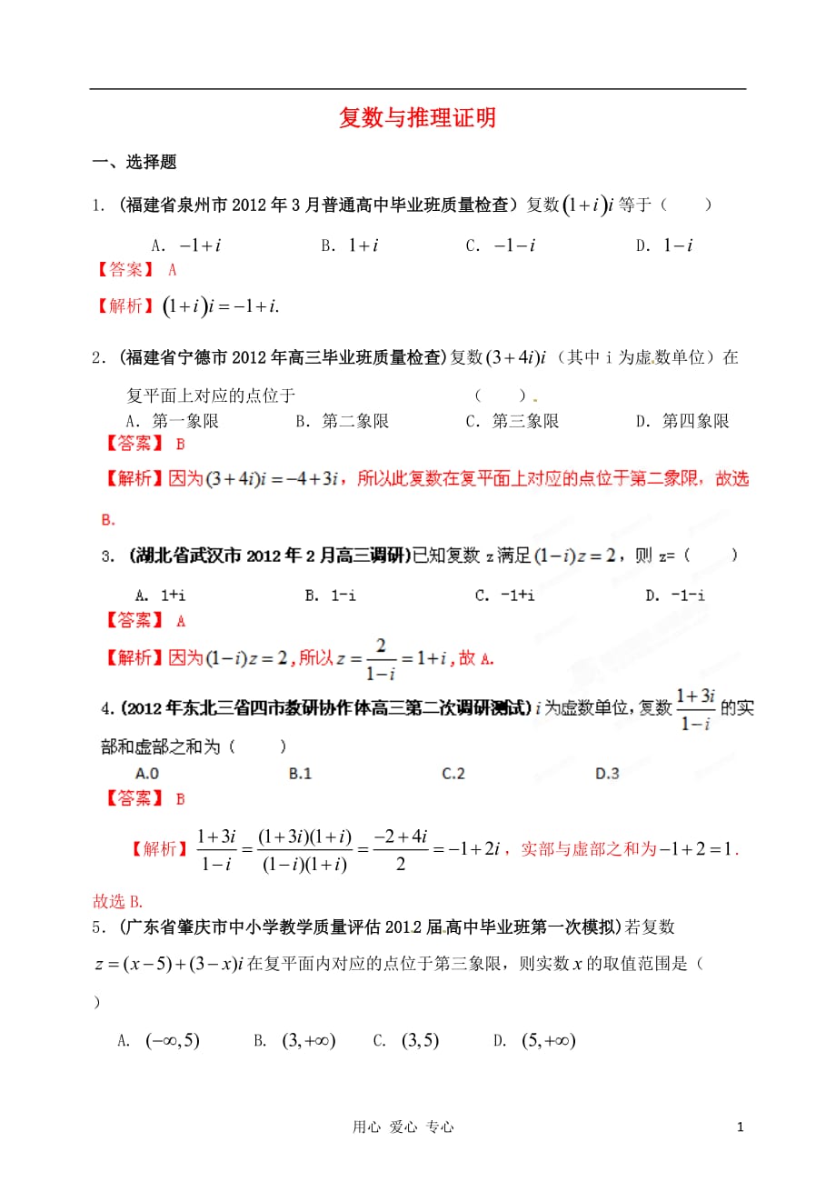 2012年高考数学 备考30分钟课堂集训系列专题11 复数与推理证明（教师版）.doc_第1页