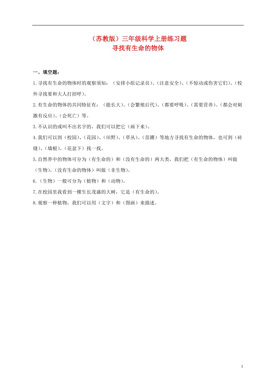 三年级科学上册 寻找有生命的物体 1练习题 苏教版.doc_第1页