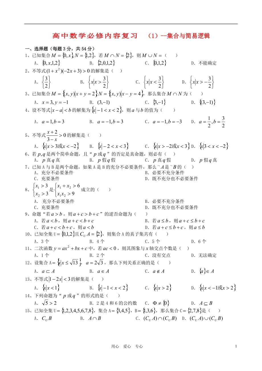高中数学 必修内容复习（1） 集合与简易逻辑.doc_第1页