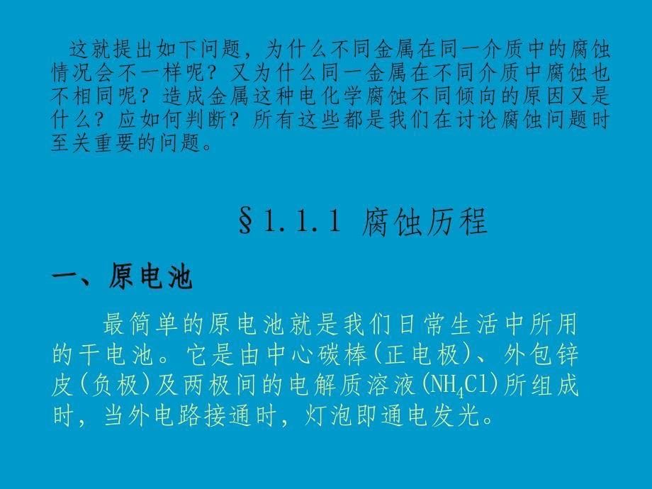 电化学腐蚀的原理PPT课件_第5页