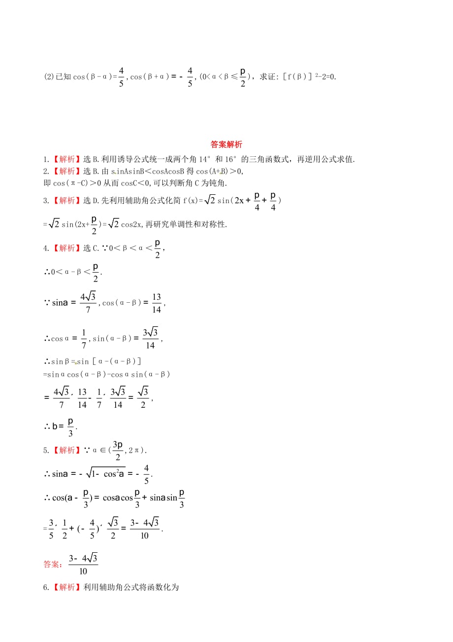 【金榜教程】2020年高中数学 3.2.1&ampamp;3.2.2两角差的余弦函数 两角和与差的正玄余玄函数检测试题 北师大版必修4（通用）_第2页