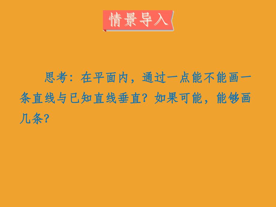 垂线段与点到直线的距离PPT课件_第4页