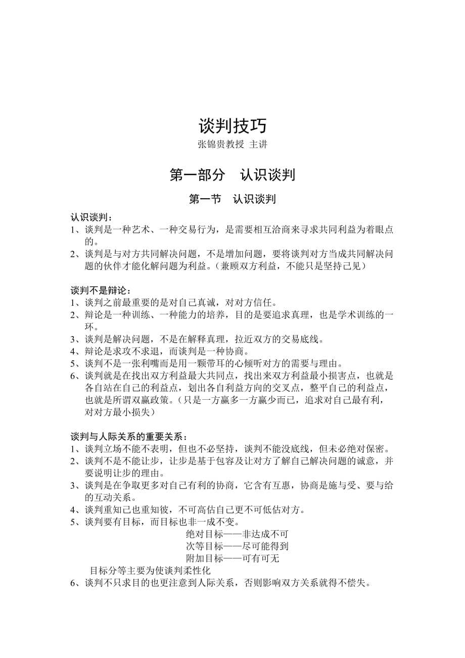 202X年谈判技巧培训讲义_第1页