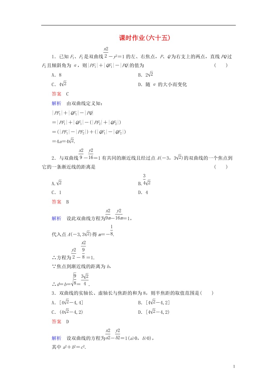 【高考调研】2014届高考数学总复习 第九章 解析几何 课时作业65（含解析）理 新人教A版.doc_第1页