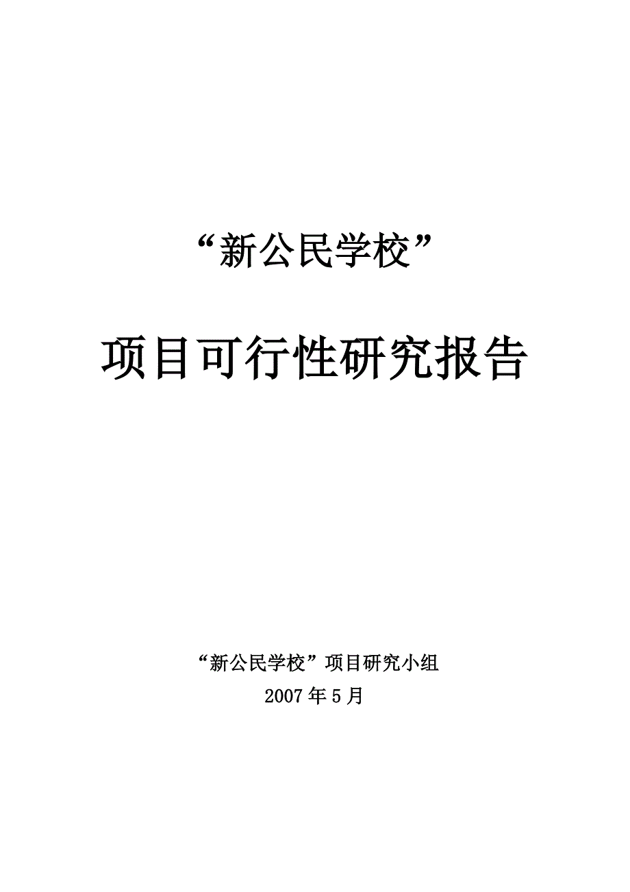 202X年某民办学校可行性研究报告_第1页