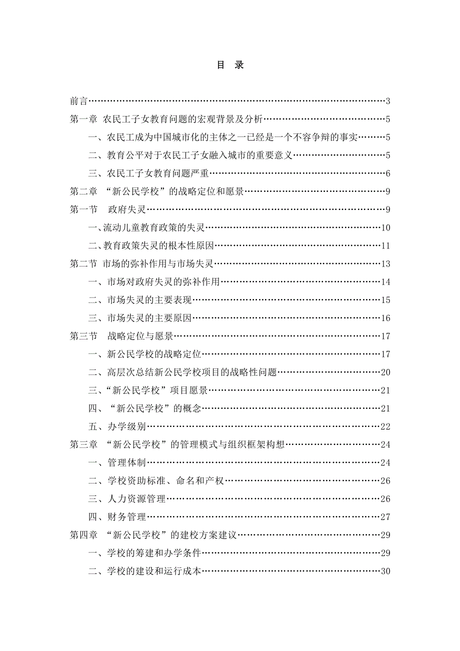 202X年某民办学校可行性研究报告_第2页