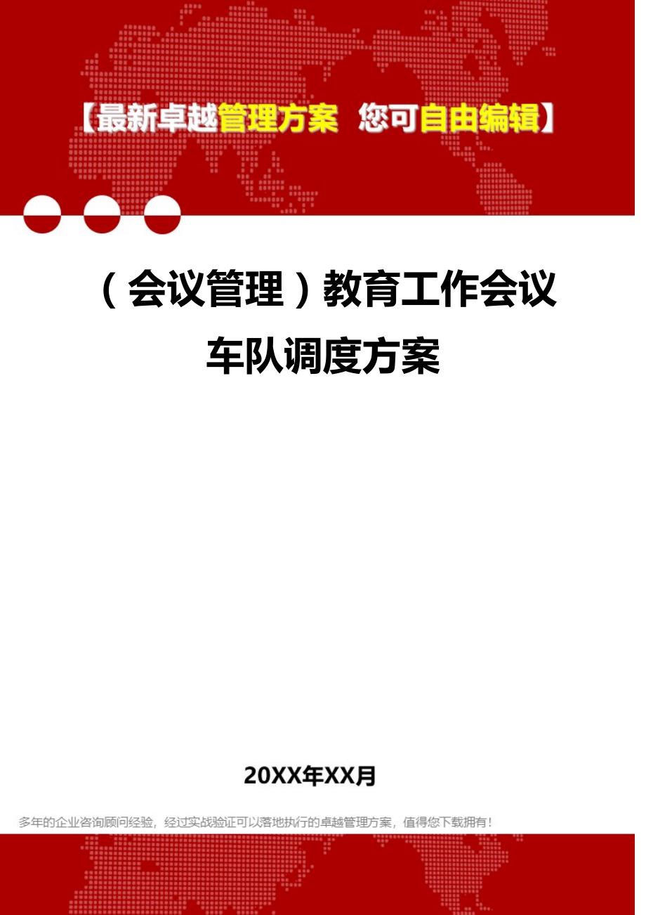 2020年（会议管理）教育工作会议车队调度方案_第1页