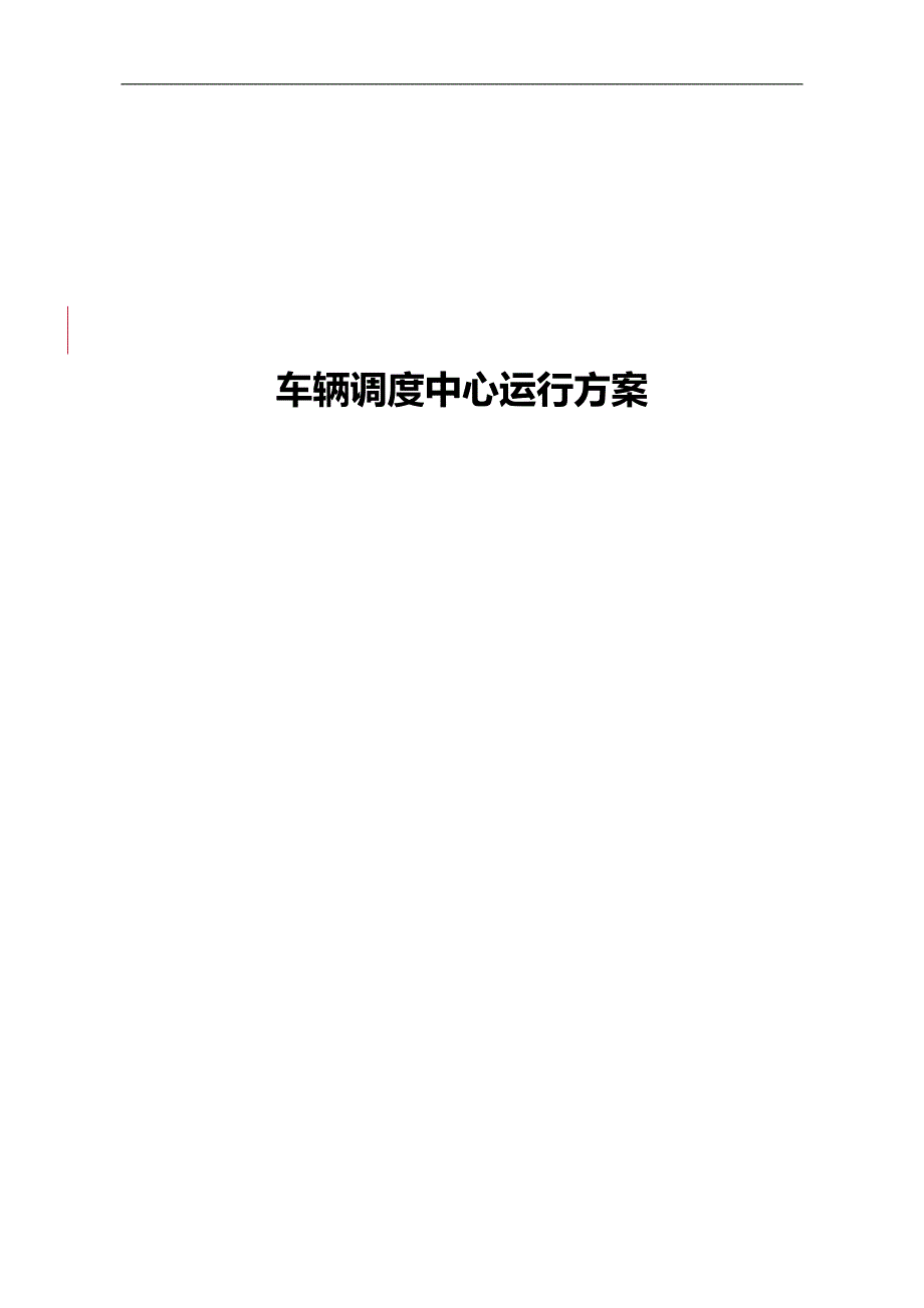 2020年（会议管理）教育工作会议车队调度方案_第2页