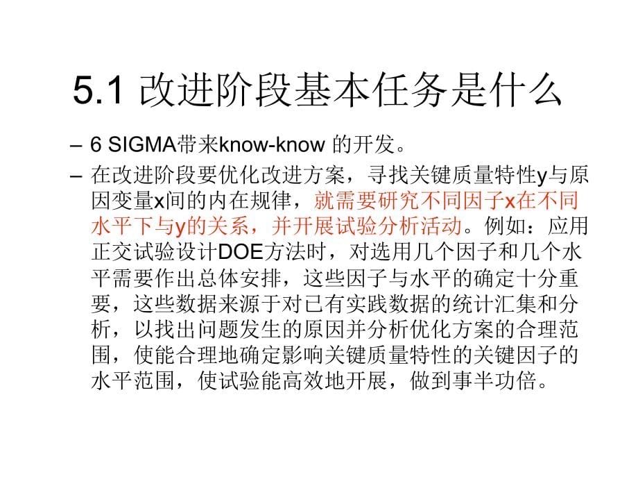 202X年六西格玛管理的改进阶段_第5页