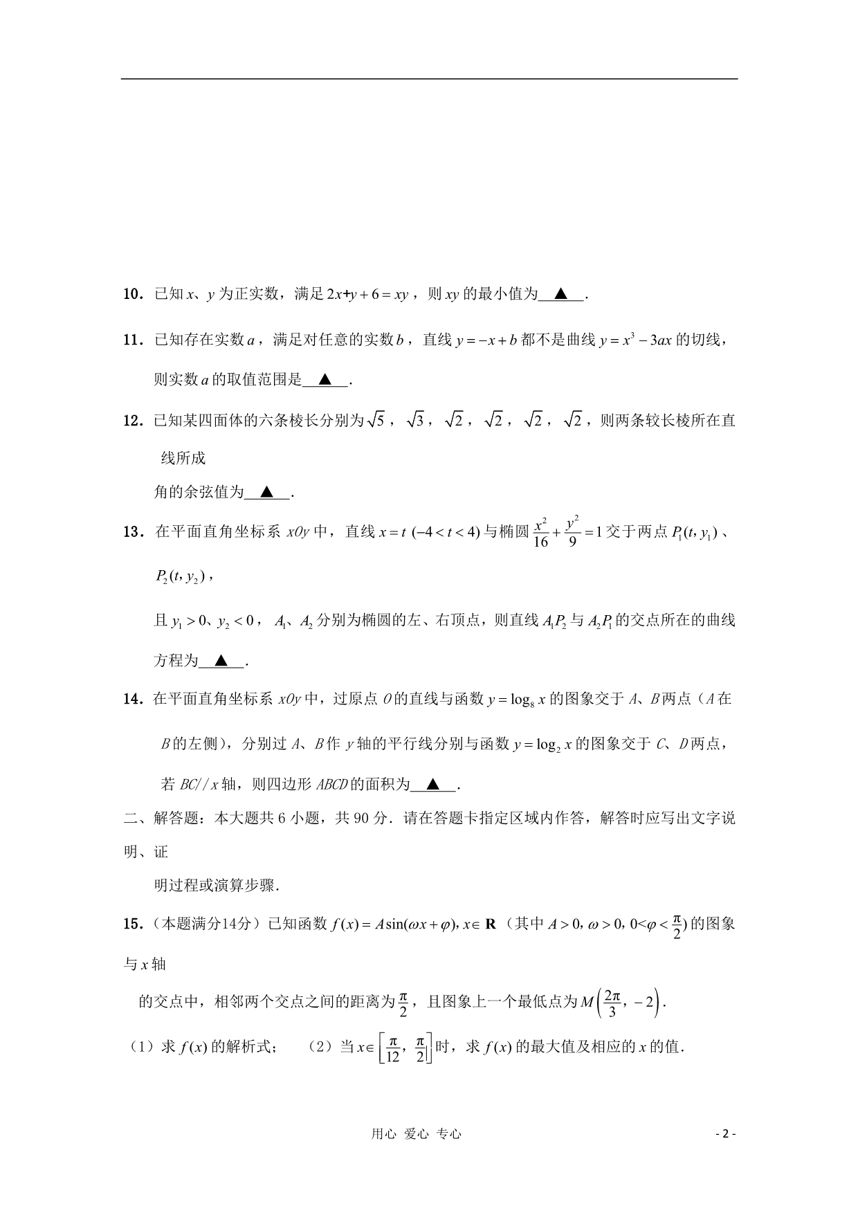 江苏省南通市教研室2012年高考数学 全真模拟试卷四.doc_第2页