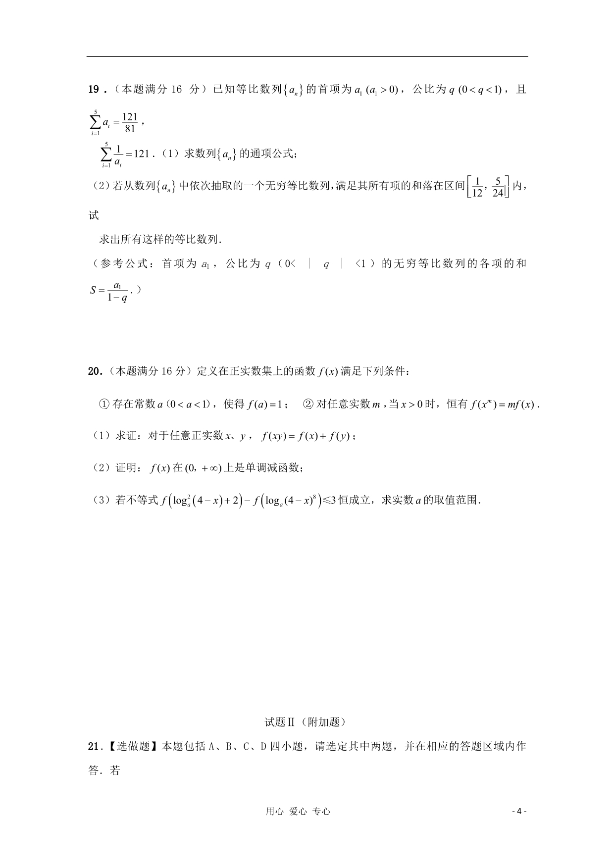 江苏省南通市教研室2012年高考数学 全真模拟试卷四.doc_第4页