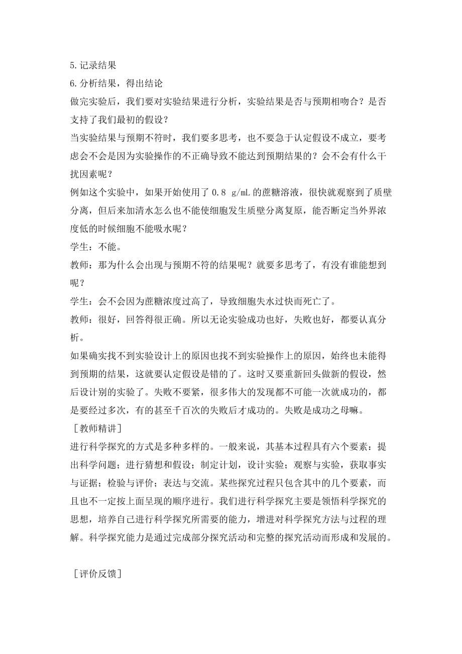 高中生物物质跨膜运输的实例（教案）人教版必修1.doc_第5页