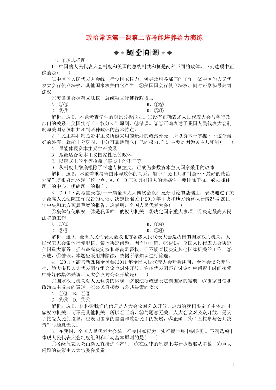 【优化方案】2013高考政治二轮复习 政治常识 第一课第二节考能培养给力演练.doc_第1页