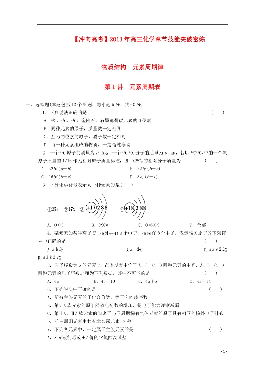 【冲向高考】2013年高三化学 章节技能突破密练33 第1讲 元素周期表（含解析）.doc_第1页