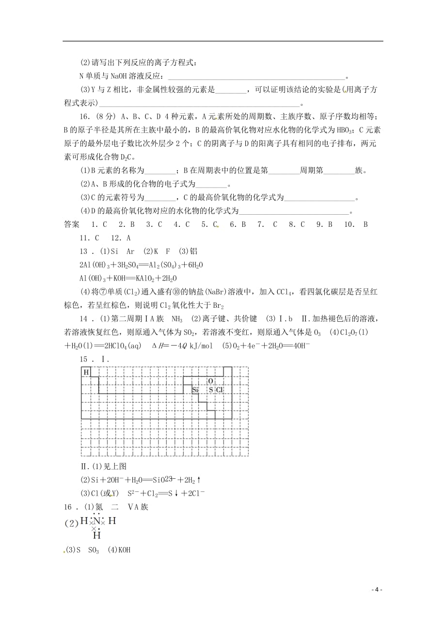 【冲向高考】2013年高三化学 章节技能突破密练33 第1讲 元素周期表（含解析）.doc_第4页