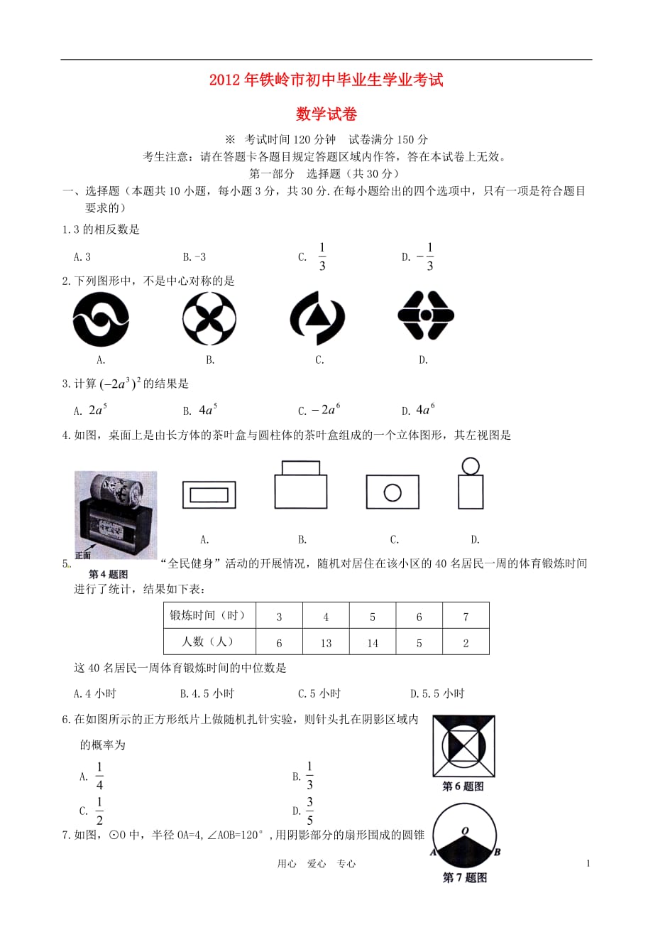 辽宁省铁岭市2012年中考数学真题试题.doc_第1页