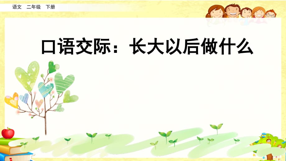 部编版小学语文二年级下《口语交际：长大以后做什么》课件_第1页