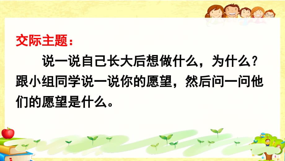 部编版小学语文二年级下《口语交际：长大以后做什么》课件_第2页