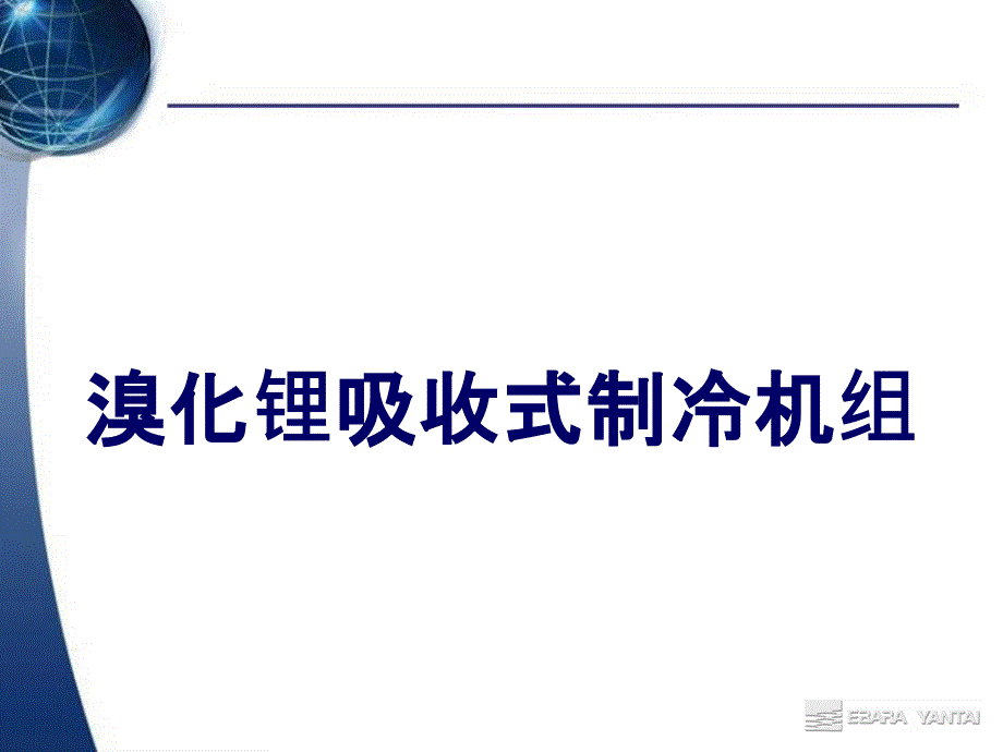 溴化锂吸收式制冷机工作原理完整ppt课件_第1页