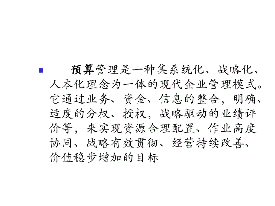 202X年全面预算管理培训课件_第4页