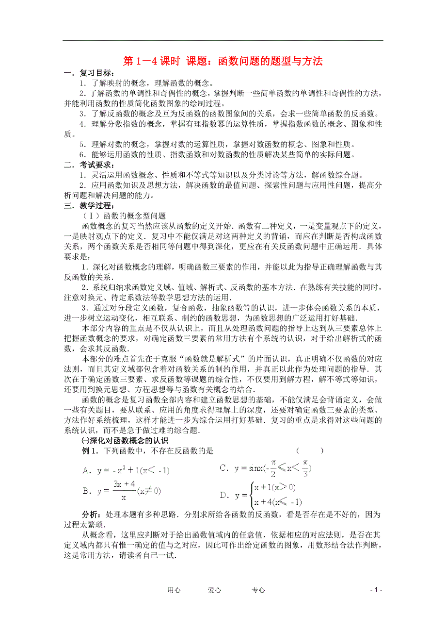 云南省2012届高考数学 第二轮考点专题复习 第1－4课时课题 函数问题的题型与方法教案1.doc_第1页