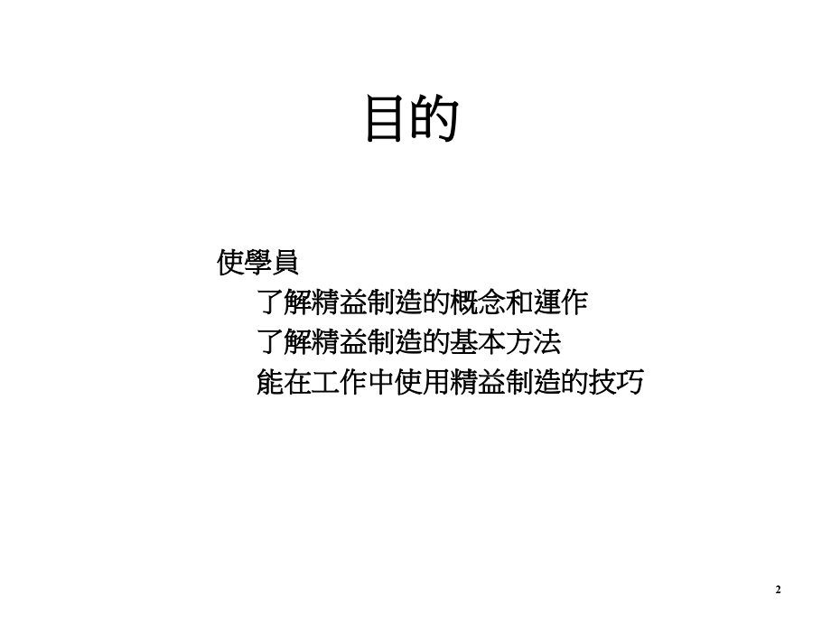 202X年精益制造的基本方法与使用技巧_第2页