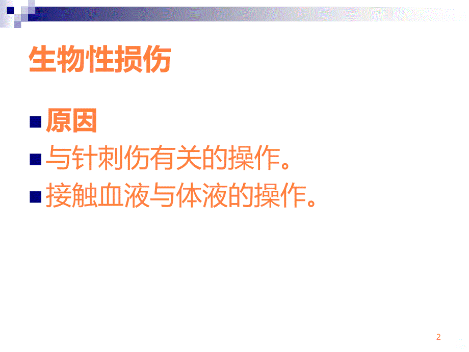 常见护理职业损伤及防护措施ppt课件_第2页