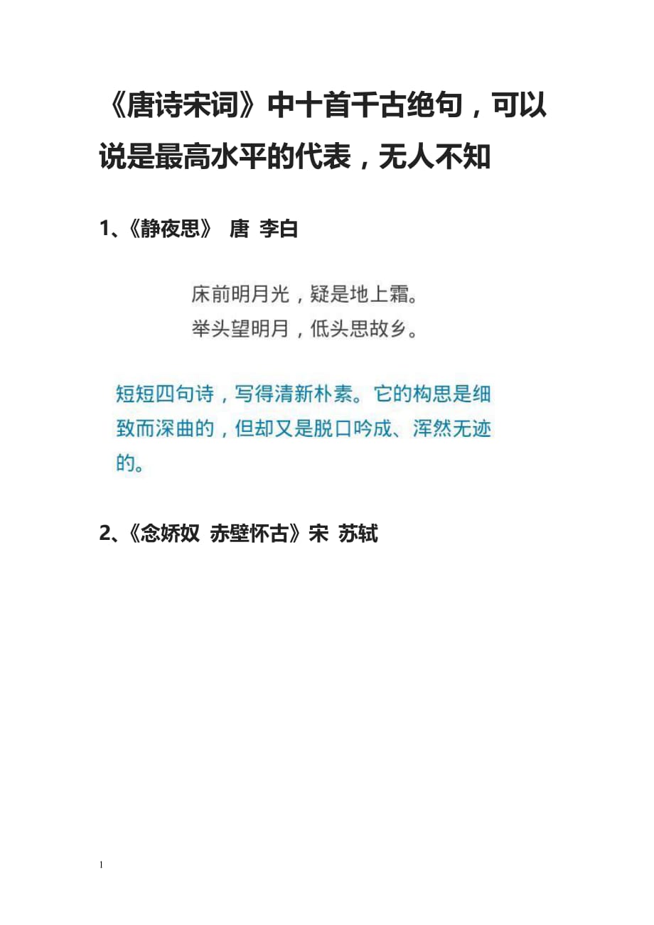 《唐诗宋词 》中十首千古绝句教学教材_第1页