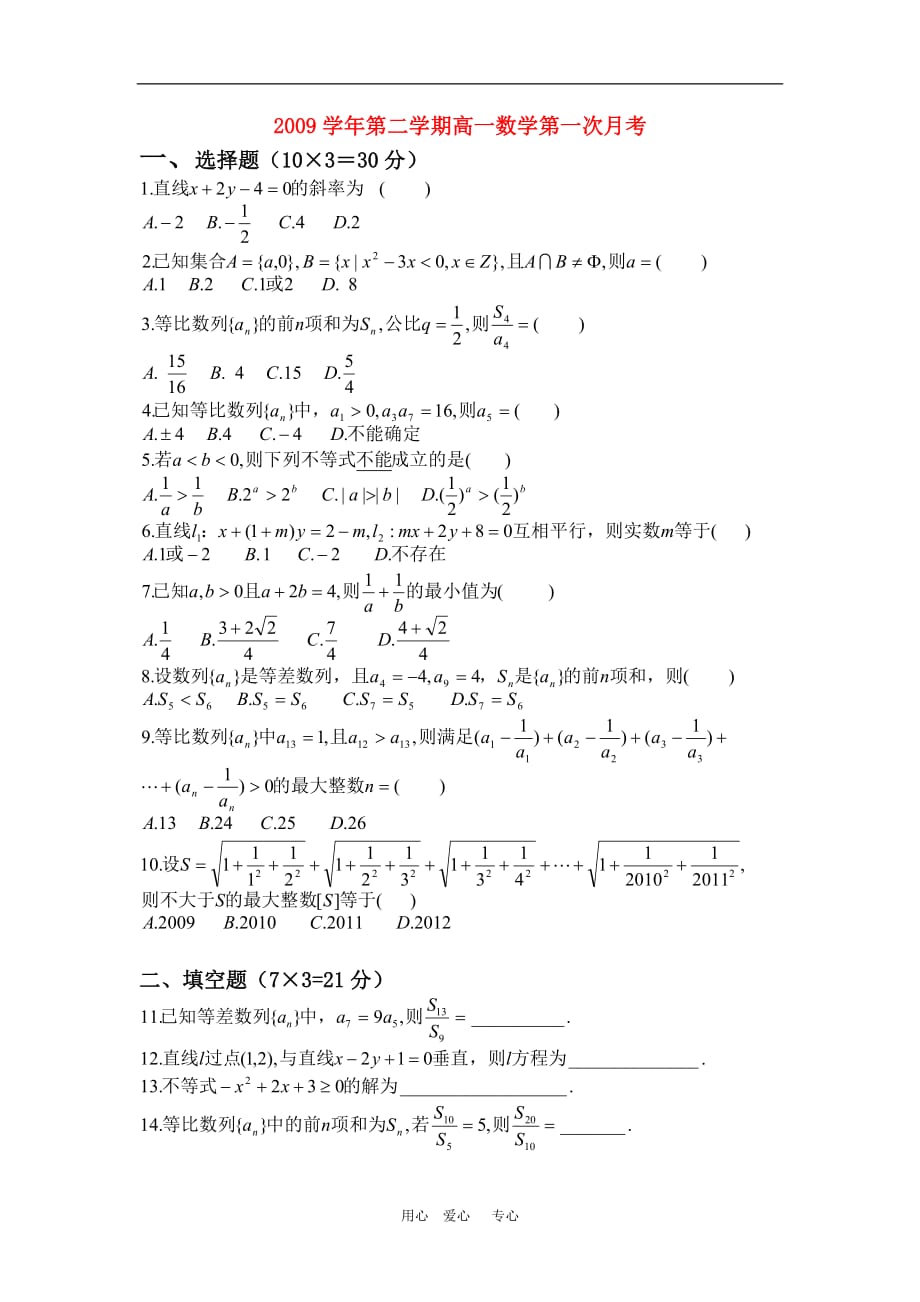 浙江省09-10学年高一数学下学期第一次月考试题（必修5） 新人教版【会员独享】.doc_第1页