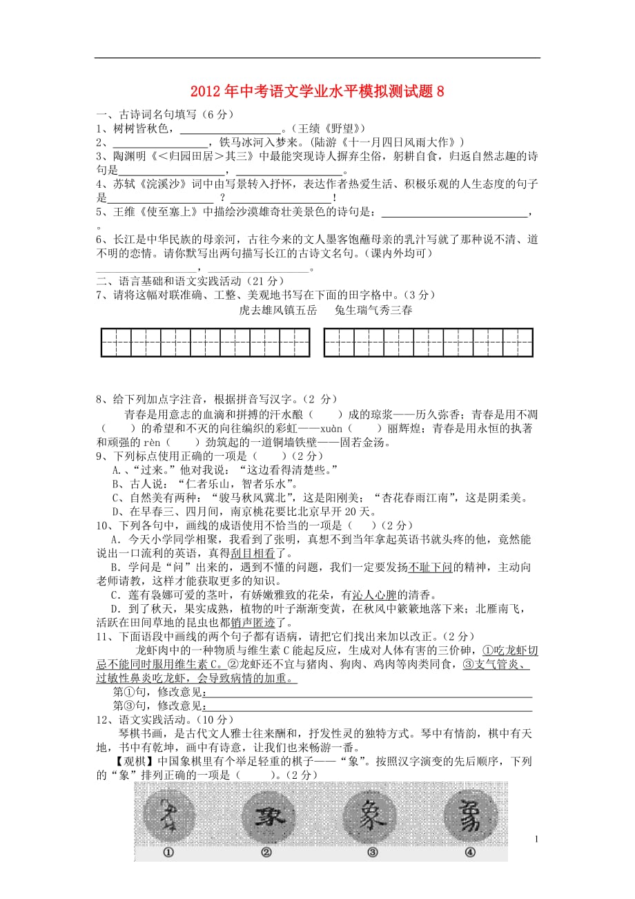 2012年中考语文学业水平模拟测试题8.doc_第1页