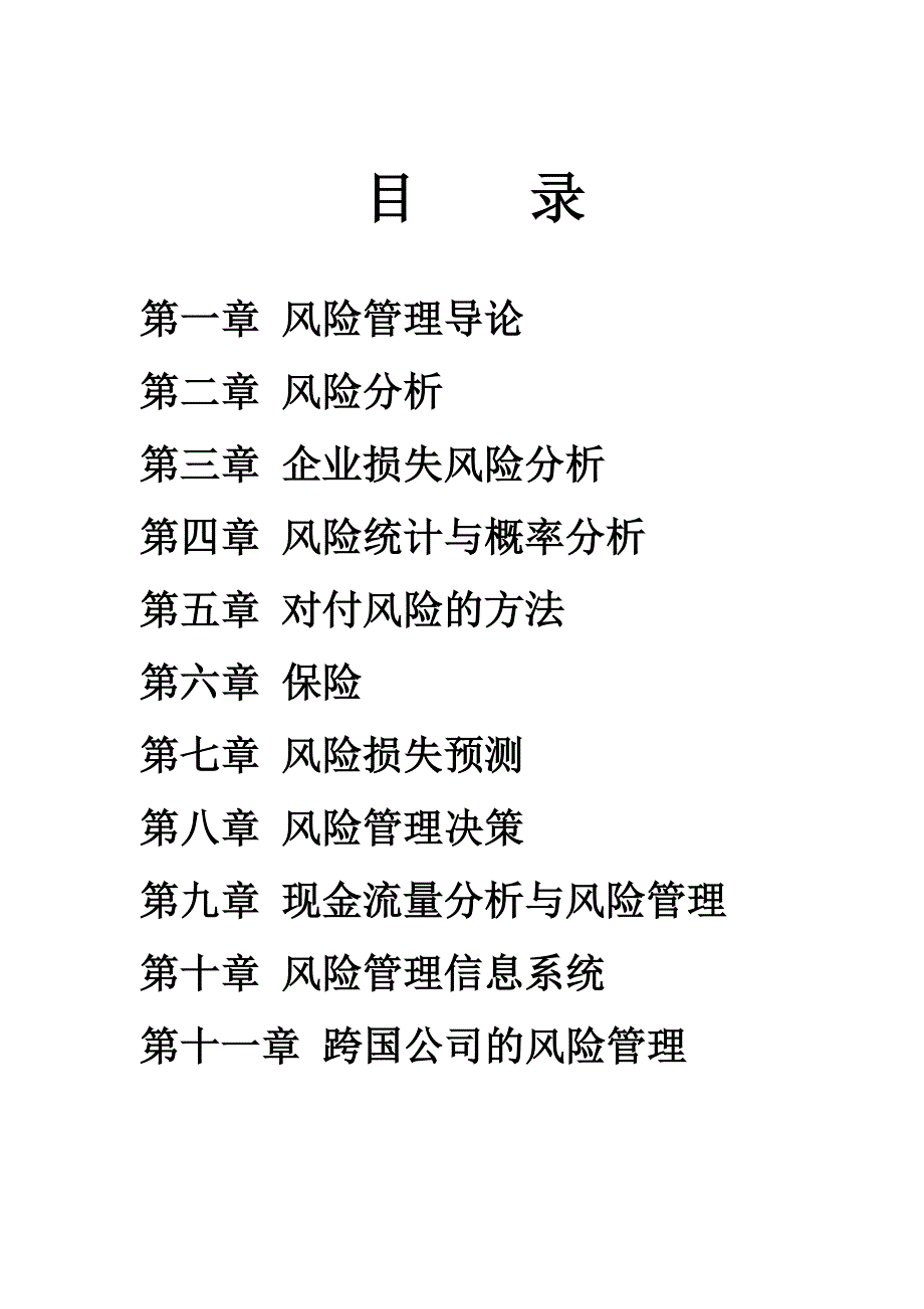 202X年企业风险的分析与管理_第2页