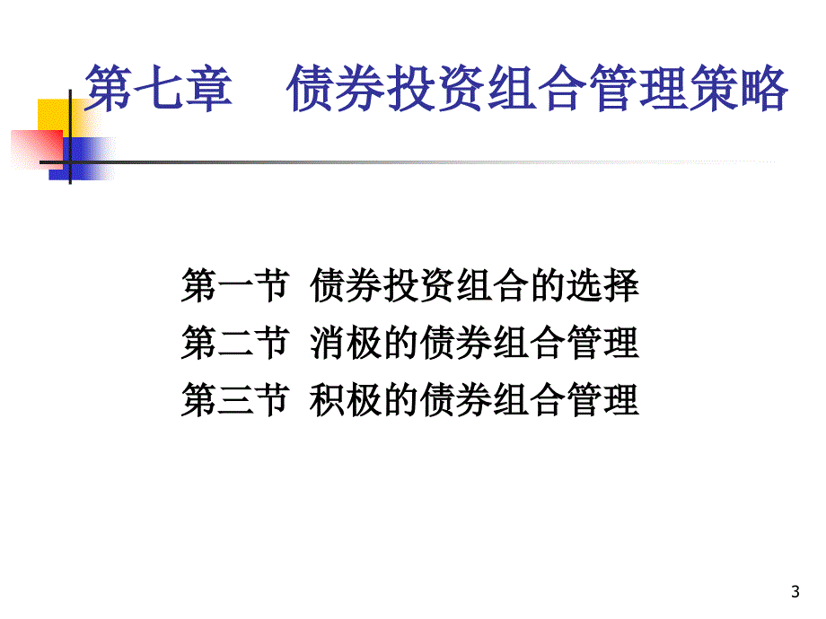 7、债券投资组合管理策略PPT幻灯片_第3页