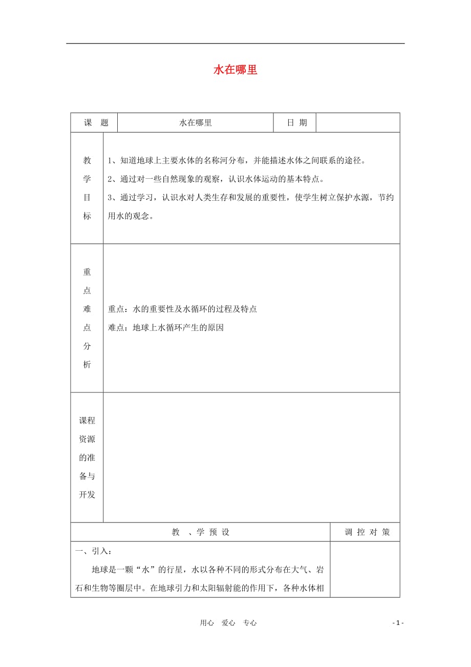 八年级科学上册《水在哪里》教案2 浙教版.doc_第1页