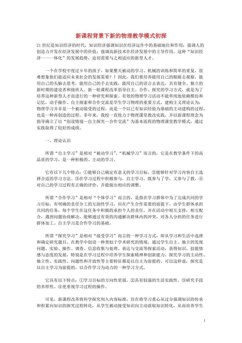 初中物理教学论文 新课程背景下新的物理教学模式初探.doc_第1页