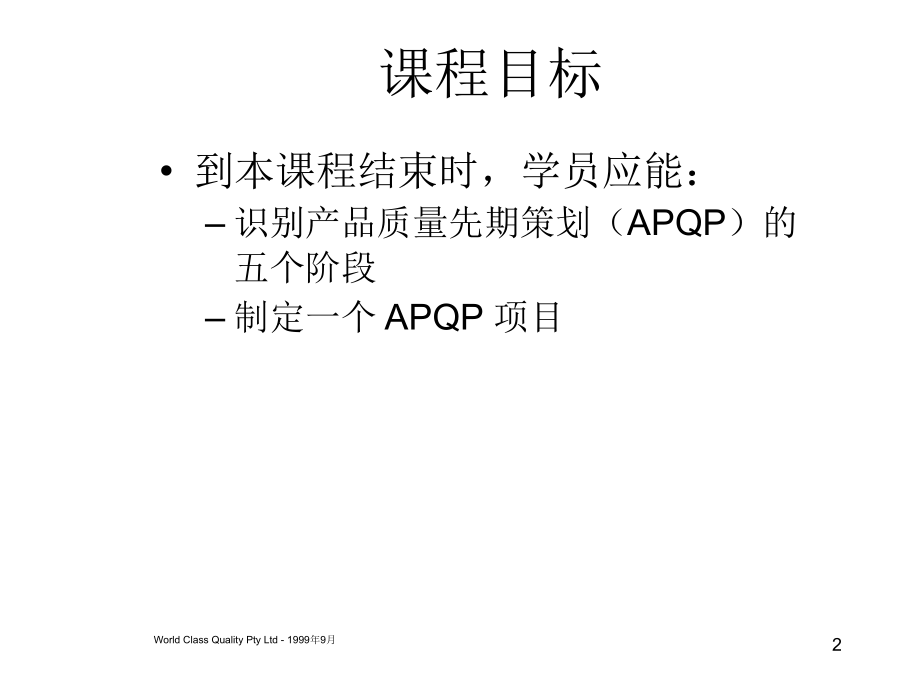 202X年APQP产品质量计划培训课程_第2页