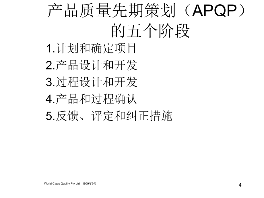 202X年APQP产品质量计划培训课程_第4页