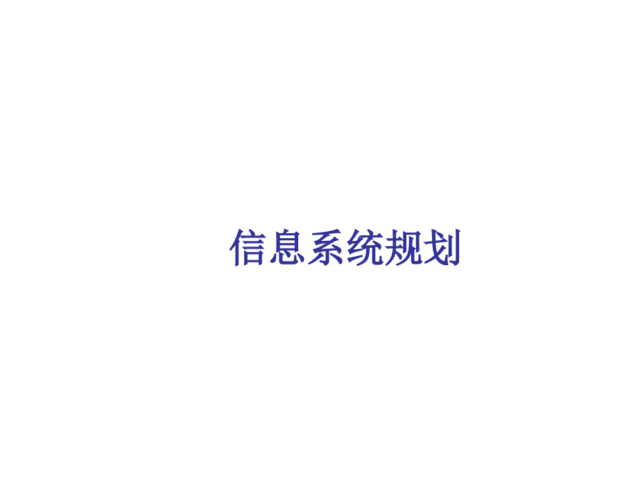 202X年信息系统规划策划方案_第1页