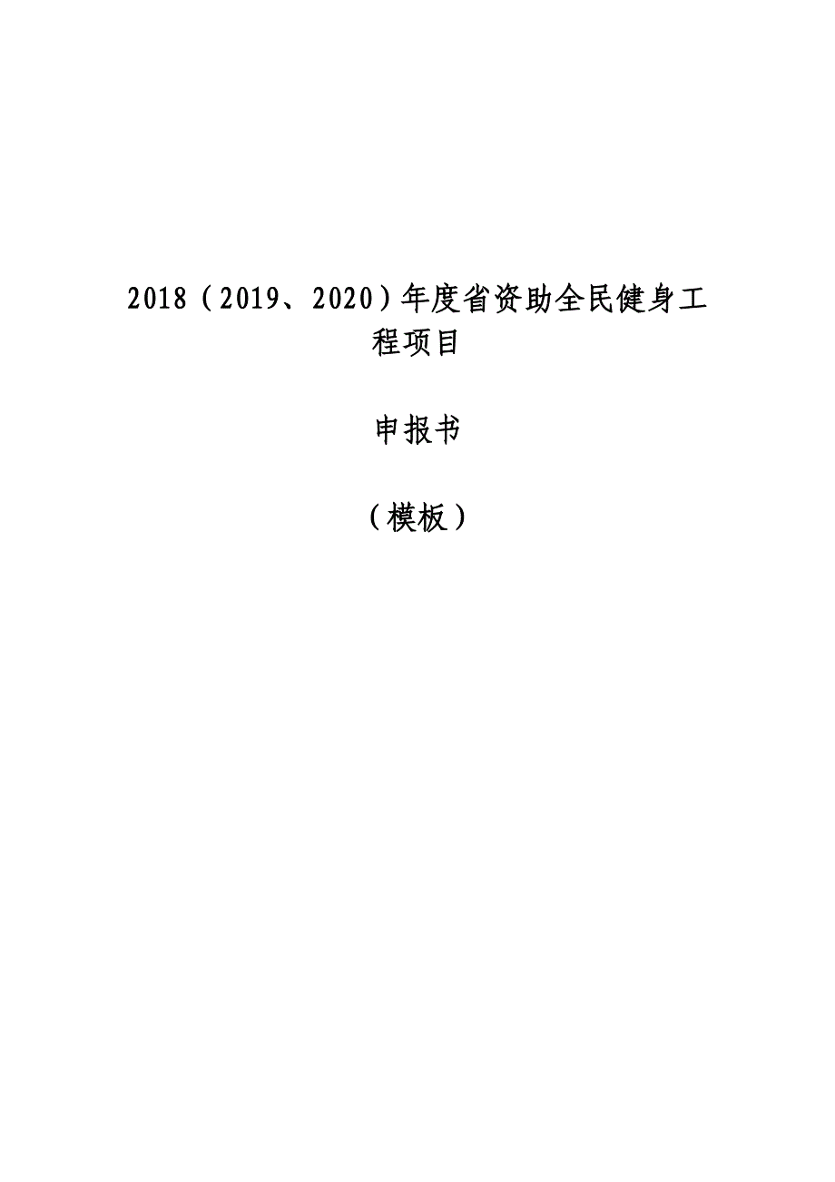 (2018_2020省级资助储备项目申报书(模板)_第1页