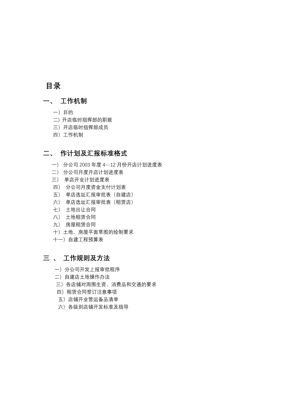 202X年某超市开店专项项目管理制度_第2页