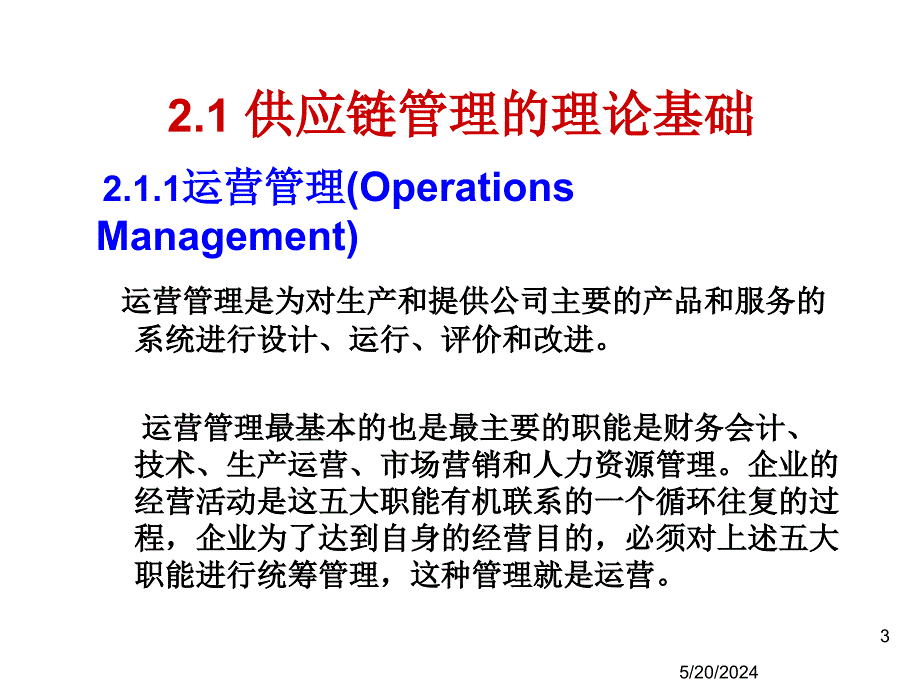 202X年物流及供应链管理理论与实验_第3页