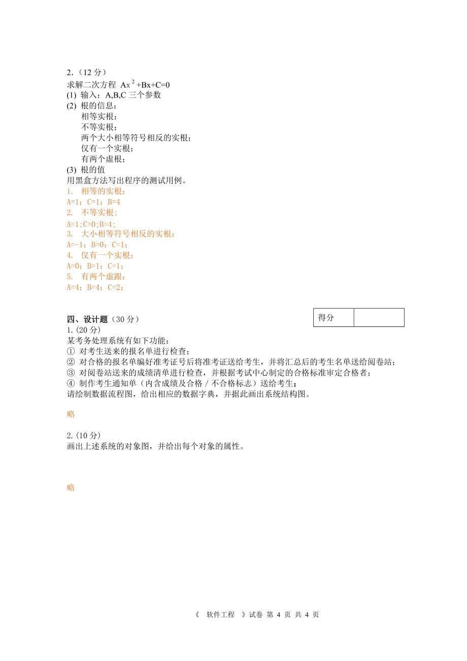 软件工程安徽大学2009(有答案)_第4页