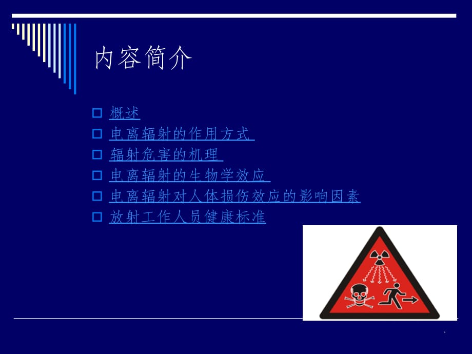 电离辐射的生物学效应PPT课件_第2页